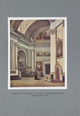 [Романов Н.М., великий князь]. Император Александр I. Опыт исторического исследования. В 2 т. Т. 1—2. СПб., 1912.